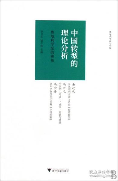 中国转型的理论分析：奥地利学派的视角