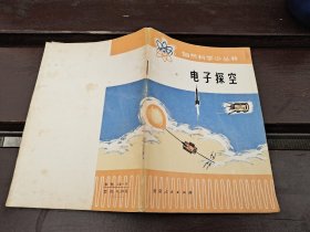 电子探空（正版现货，内页无字迹划线）