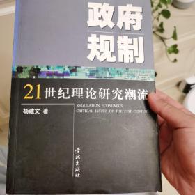 政府规制——21世纪理论研究潮流