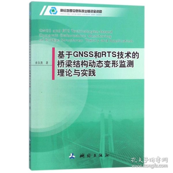 基于GNSS和RTS技术的桥梁结构动态变形监测理论与实践