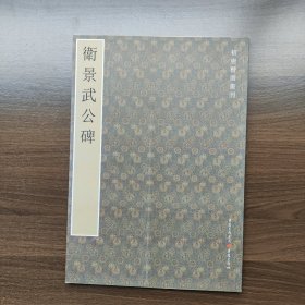 初唐楷则丛刊：卫景武公碑