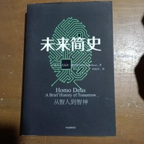 未来简史：从智人到神人