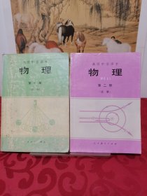 高级中学课本物理 第一、二册(必修)，2册合售