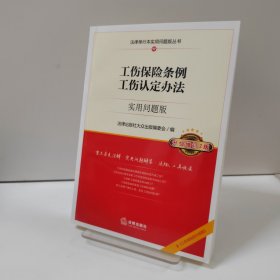 工伤保险条例工伤认定办法：实用问题版（升级增订2版）