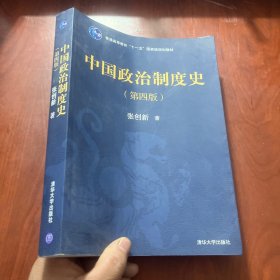 中国政治制度史（第四版）