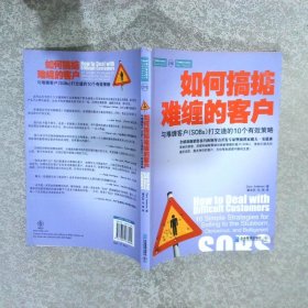 如何搞掂难缠的客户：与难缠客户SOBS打交道的10个有效策略