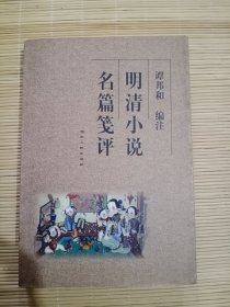 明清小说名篇笺评