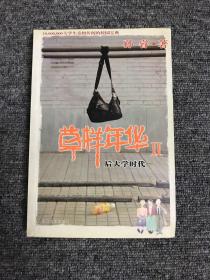草样年华 二