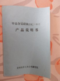 甲基含氢硅油JHG-802 产品使用说明书