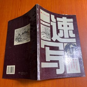 21世纪美术教育丛书：速写（最新版）