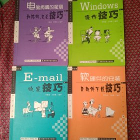 电脑病毒的检测和防御灭杀技巧，软硬件的安装及软件下载技巧，收发技巧，操作技巧。四本合售