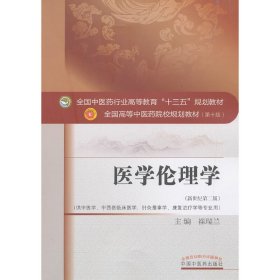 医学伦理学(新世纪第2版)崔瑞兰