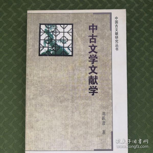 中古文学文献学