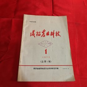 咸阳农业科技 1972年总第一期