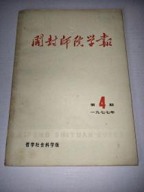 开封师院学报 1977年第4期（哲学社会科学版）