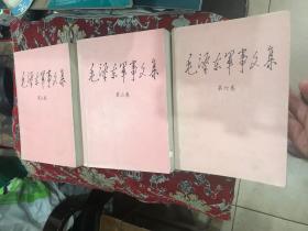 毛泽东军事文集【第二三六册，三册合售】