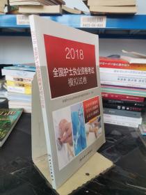 2018全国护士执业资格考试模拟试卷(配增值)