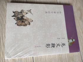 龙文鞭影