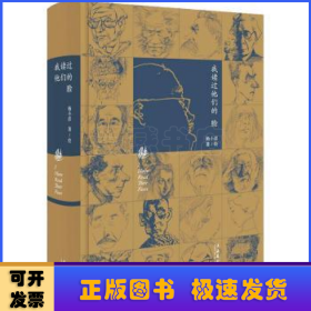 我读过他们的脸（朱青生、李公明、王璜生、顾铮推荐，陈剑澜、胡斌作序）