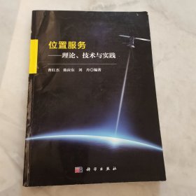 位置服务——理论、技术与实践