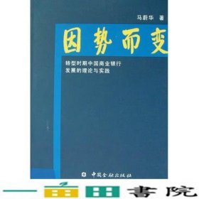 因势而变中国商业银行发展探索中国金融出9787504934871