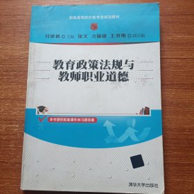 教育政策法规与教师职业道德