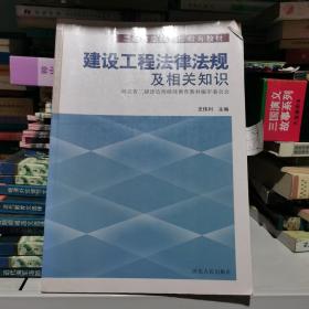 建设工程法律法规及相关知识