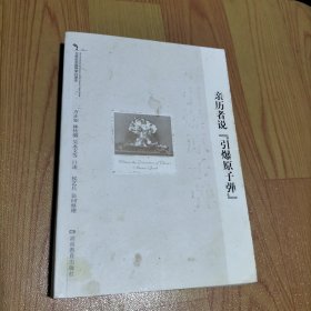 20世纪中国科学口述史：亲历者说引爆原子弹