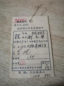 1972年杭州钱江钟表店修理卡