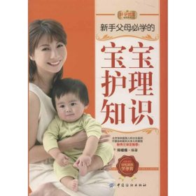 【正版书籍】好孕优生：新手父母必学的宝宝护理知识