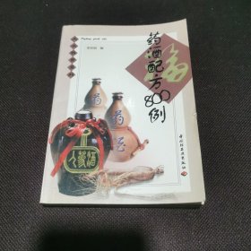 药酒配方800例