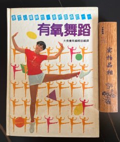 有氧舞蹈