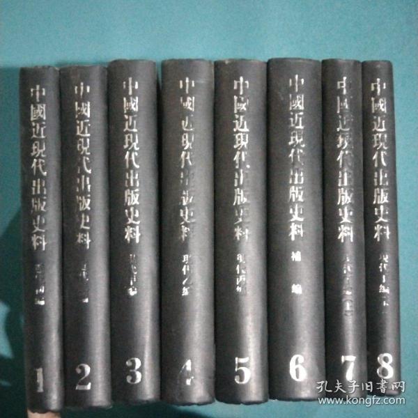 中国近现代出版史料(共8册) (精装)