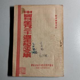 中国共产党三十周年纪念文集
