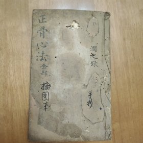 中医手抄本《正骨心法全部》，跌打损伤，按摩 ，正骨金丹，一册全，64筒子页