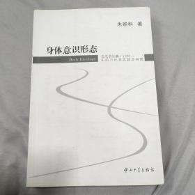 身体意识形态：论汉语长篇（1990- ）中的力比多实践及再现