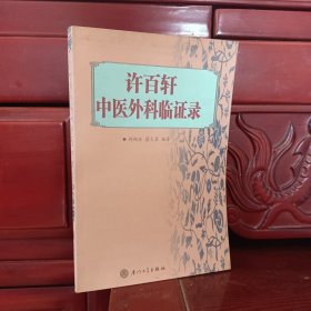 许百轩中医外科临证录