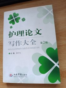 护理论文写作大全