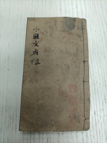 线装《小题文府》下孟-告子（楊遇春：性猶杞柳/叶翰楼：为仁义/姜焕奎：也义猶桮棬也/喻且连：猶杞柳也义/闕名：猶杞柳也/饶建丰：猶桮棬/趙光治/猶桮棬也/黄鹏翔：以人性为仁义/王崇棠/张昌龄：之性/管世铭：孟子曰子能顺杞柳/周兆璜：子龙顺杞柳之性/陈世英：子龙顺杞/周福祥：柳之性/陆庭銞：将戕贼杞/尤蘭芳：如将戕贼/陆鸿：如将戕贼杞柳/黎文藻：则亦将戕贼人/楊澐：告子曰性/盧乃潼：性猶湍水…）