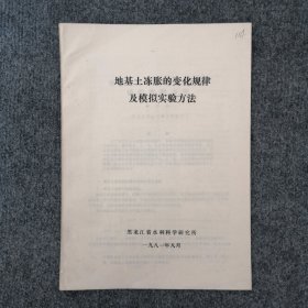 地基土冻胀的变化规律及模拟实验方法