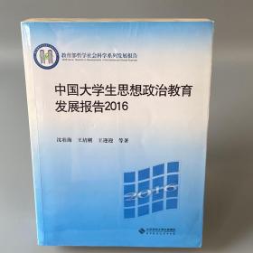 教育部哲学社会科学系列发展报告：中国大学生思想政治教育发展报告2016