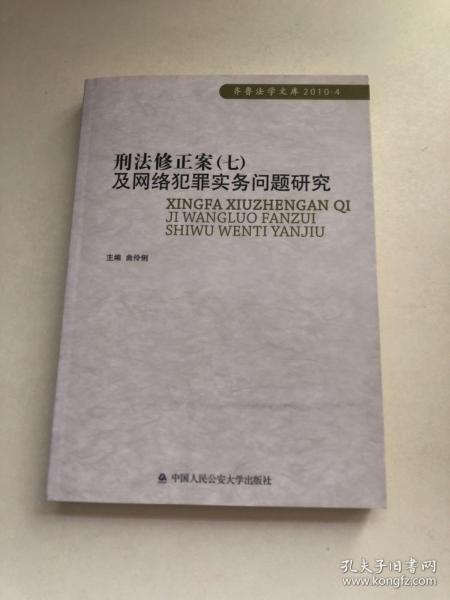 刑法修正案（7）及网络犯罪实务问题研究