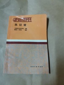 热浸镀