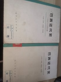 巴西近代史（1889-1964） 馆藏书