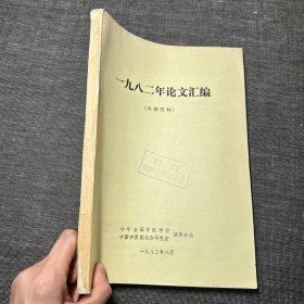 一九八二年论文汇编