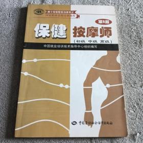 家职业资格培训教程：保健按摩师（初级、中级、高级用于国家职业技能鉴定）