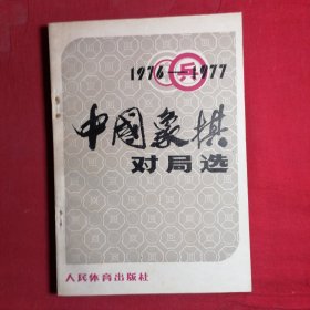 1976-1977中国象棋对局选