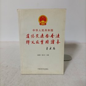 中华人民共和国道路交通安全法释义及实用读本