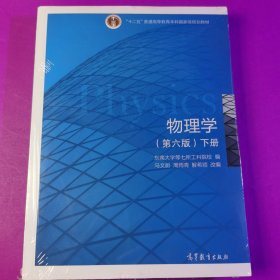 物理学（第六版 下册）/“十二五”普通高等教育本科国家级规划教材