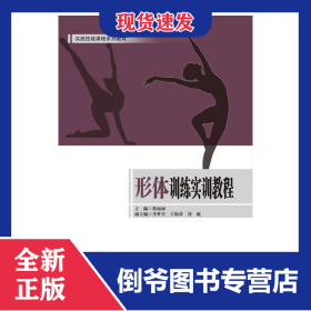 形体训练实训教程 9787568602198